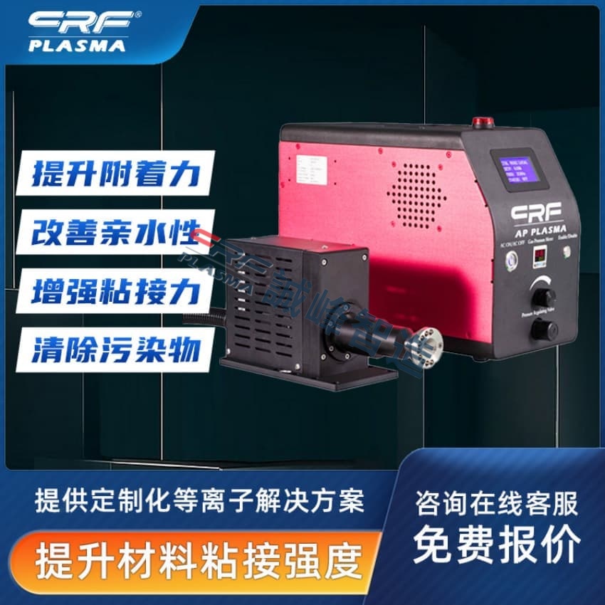 crf誠峰等離子體發生器預處理技術晶片上面的使用(圖1)